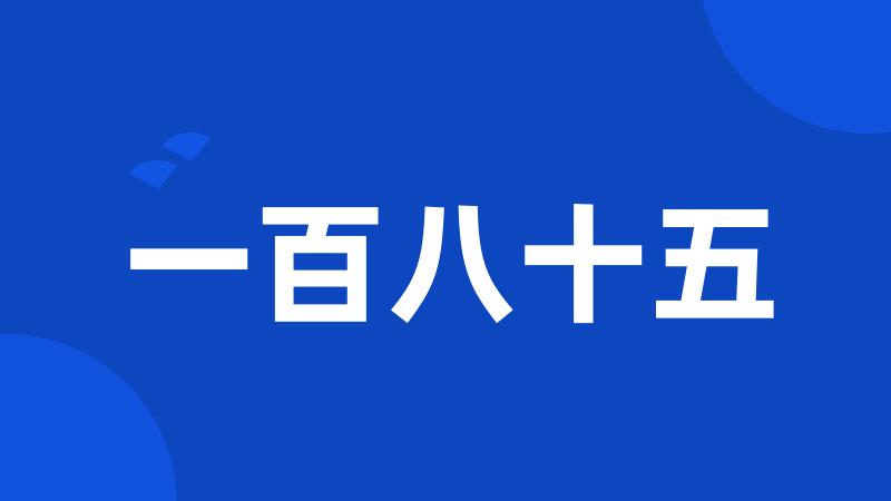 一百八十五