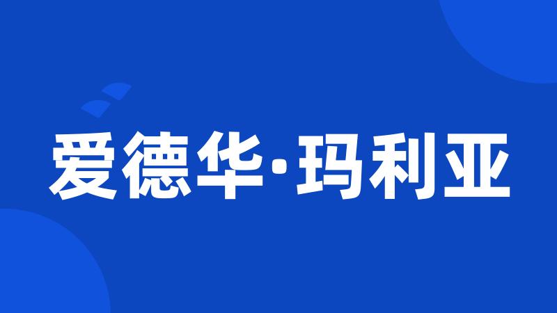 爱德华·玛利亚