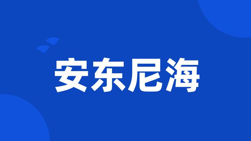 安东尼海