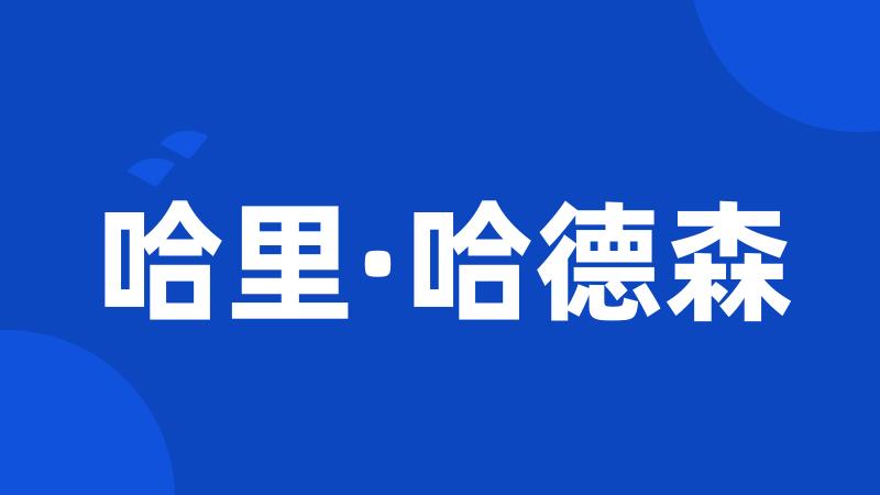 哈里·哈德森