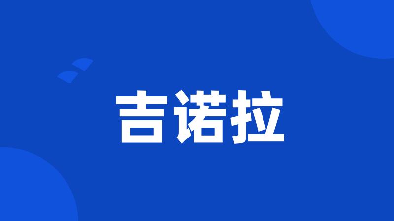吉诺拉