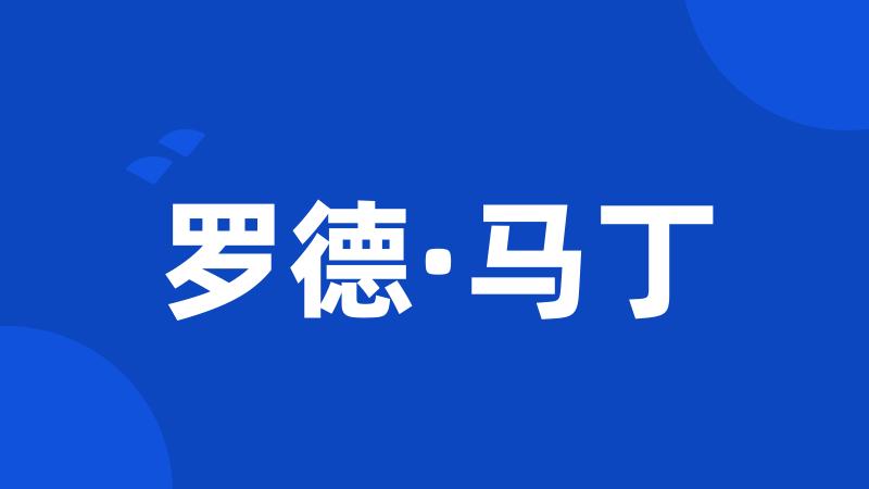 罗德·马丁