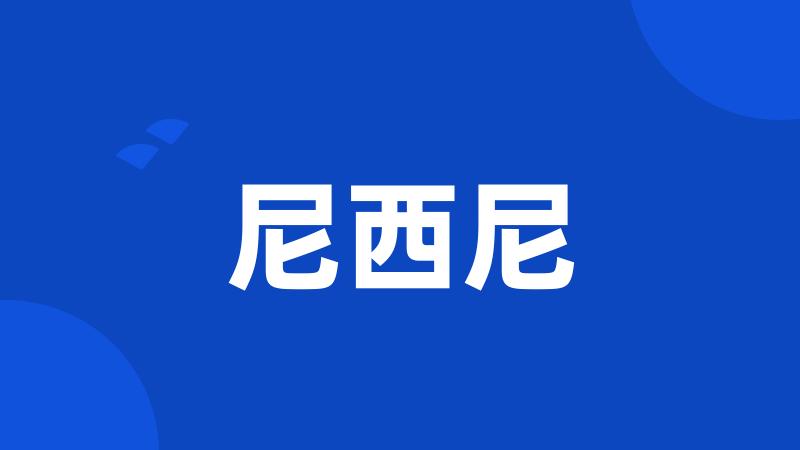 尼西尼
