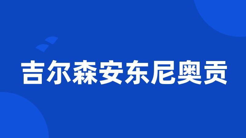 吉尔森安东尼奥贡