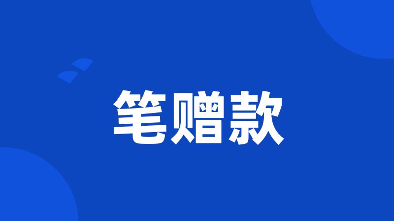 笔赠款