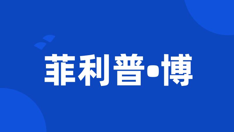 菲利普•博