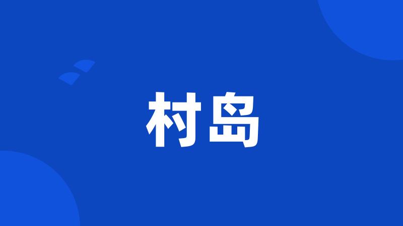 村岛