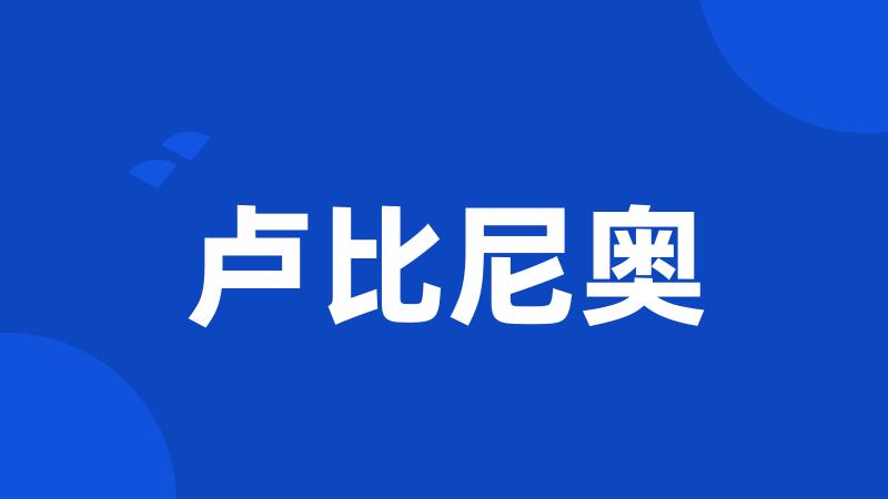 卢比尼奥