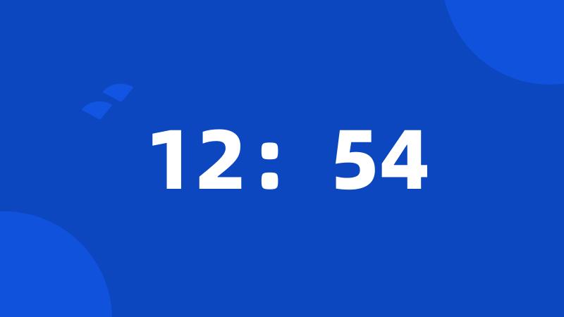 12：54