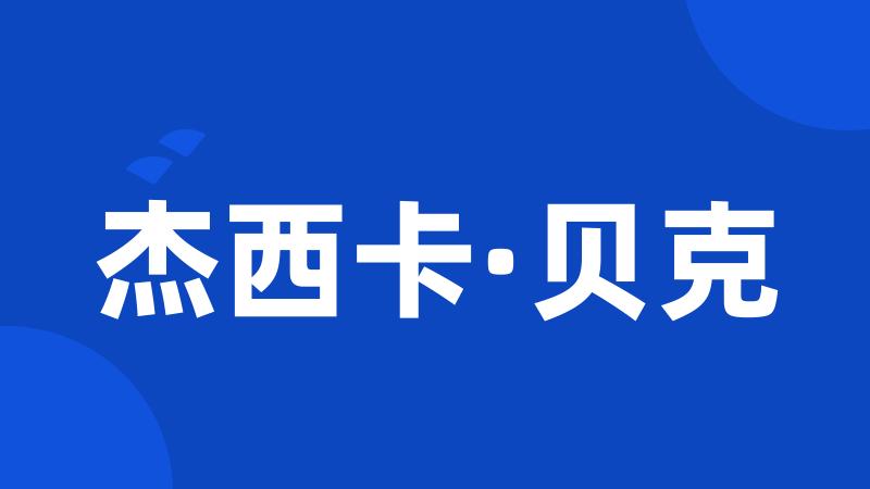 杰西卡·贝克