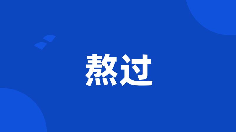熬过