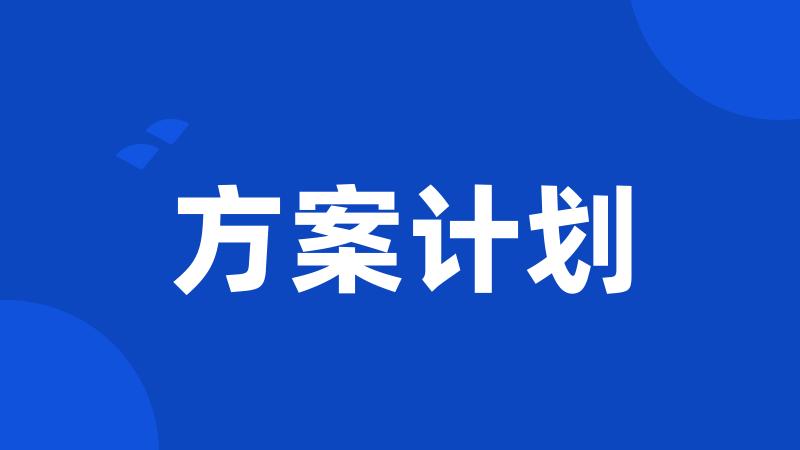 方案计划