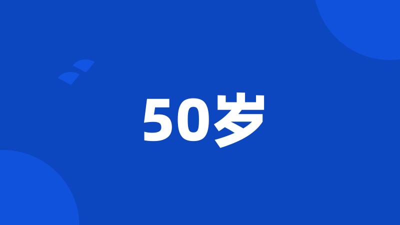 50岁