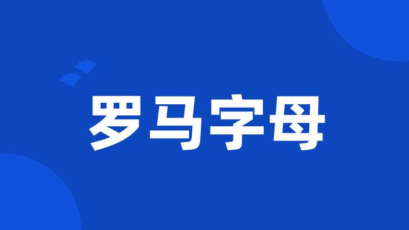 罗马字母