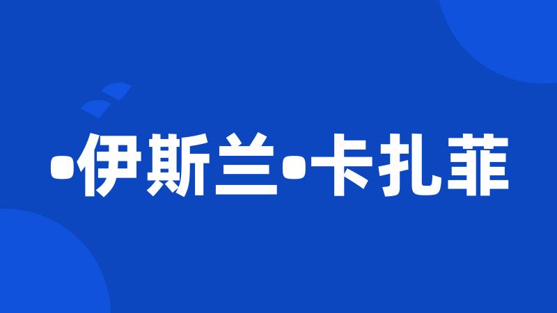 •伊斯兰•卡扎菲