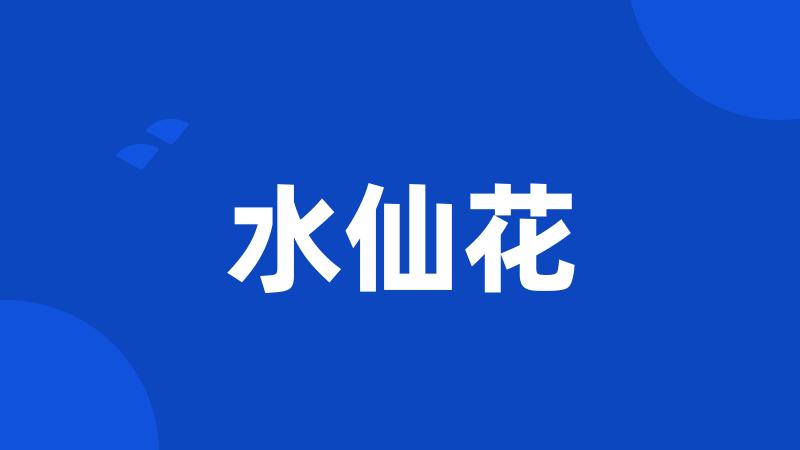 水仙花