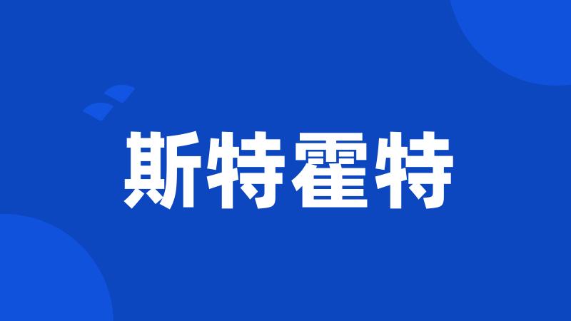 斯特霍特