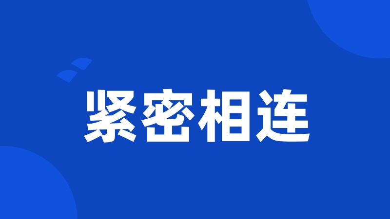 紧密相连
