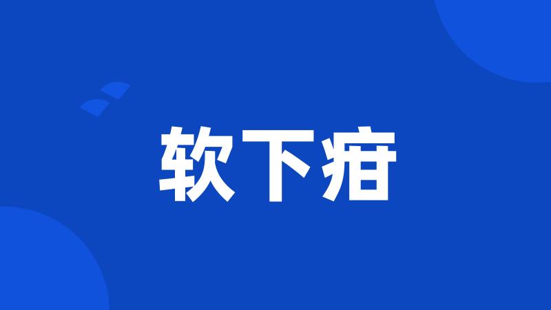 软下疳