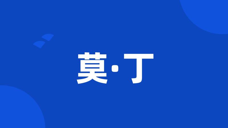 莫·丁