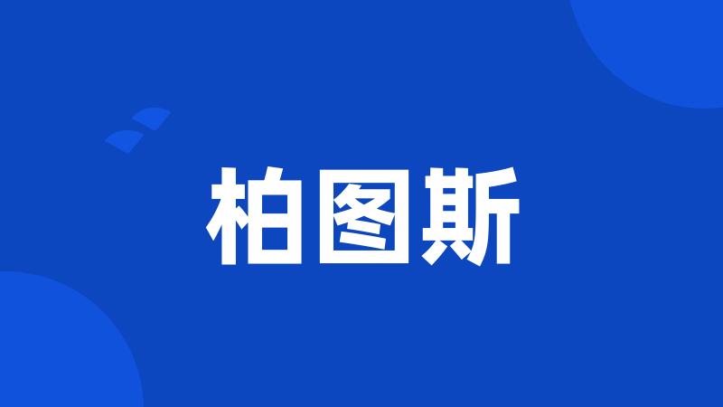 柏图斯