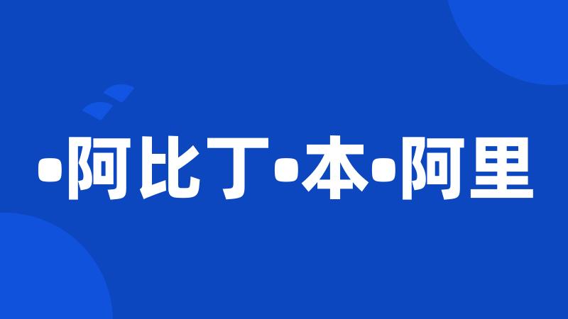 •阿比丁•本•阿里