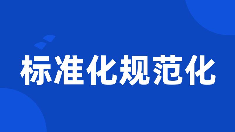 标准化规范化