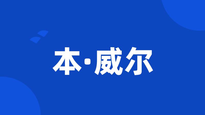 本·威尔
