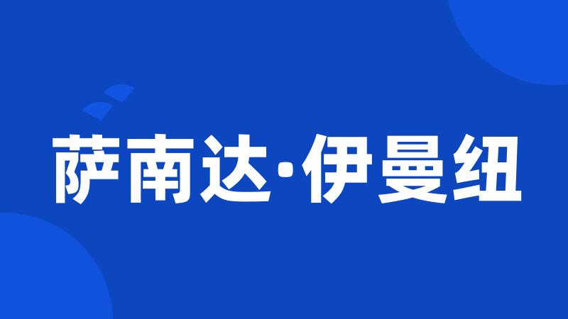 萨南达·伊曼纽