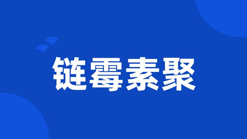 链霉素聚