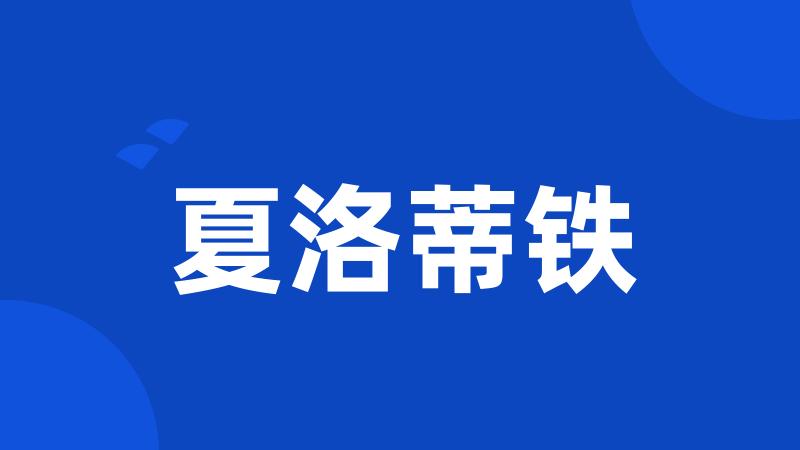 夏洛蒂铁
