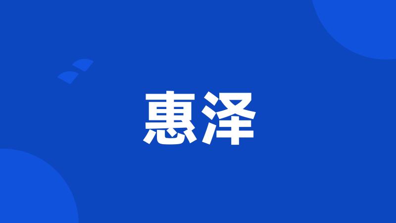 惠泽