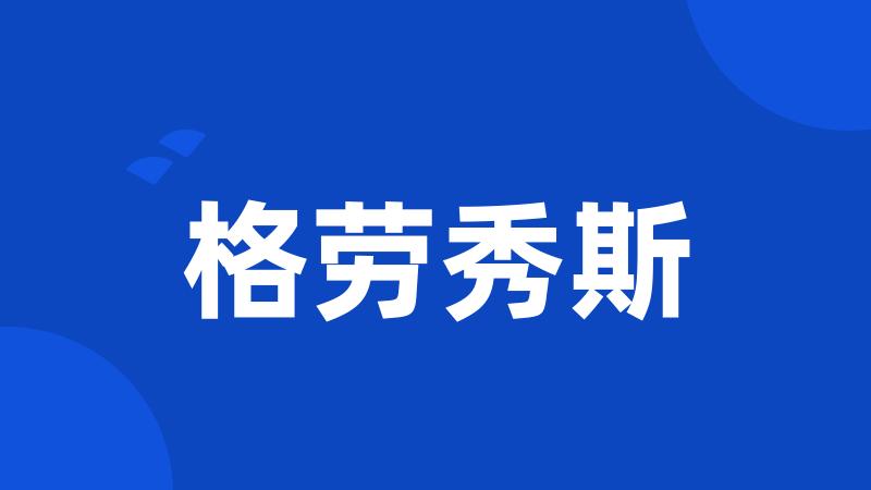 格劳秀斯