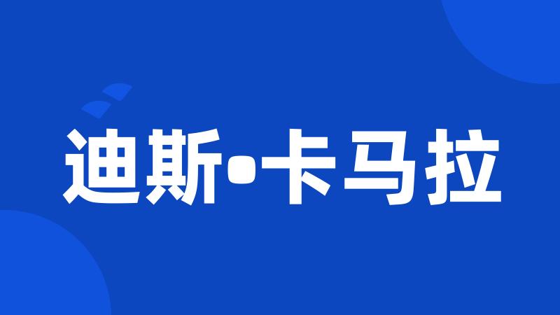 迪斯•卡马拉