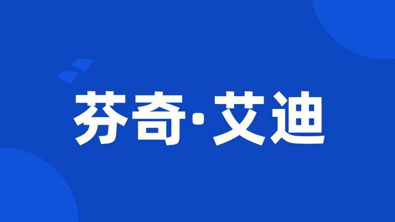 芬奇·艾迪