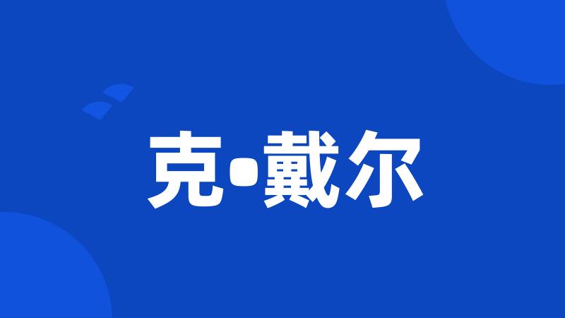克•戴尔