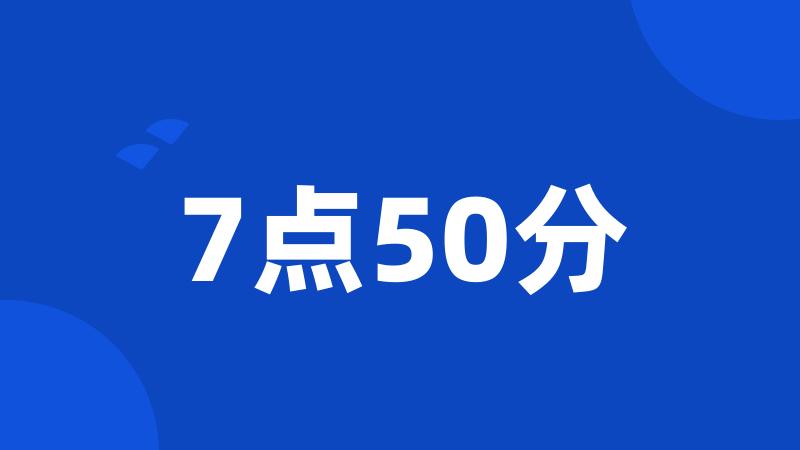 7点50分