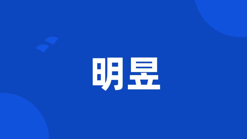 明昱