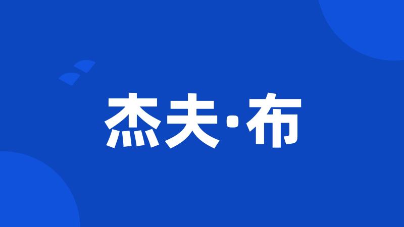 杰夫·布