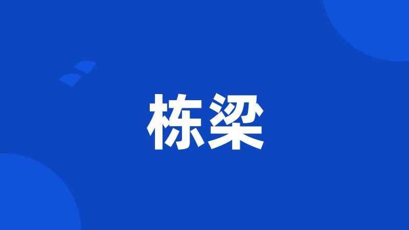 栋梁