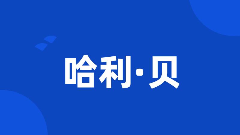 哈利·贝