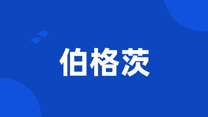 伯格茨