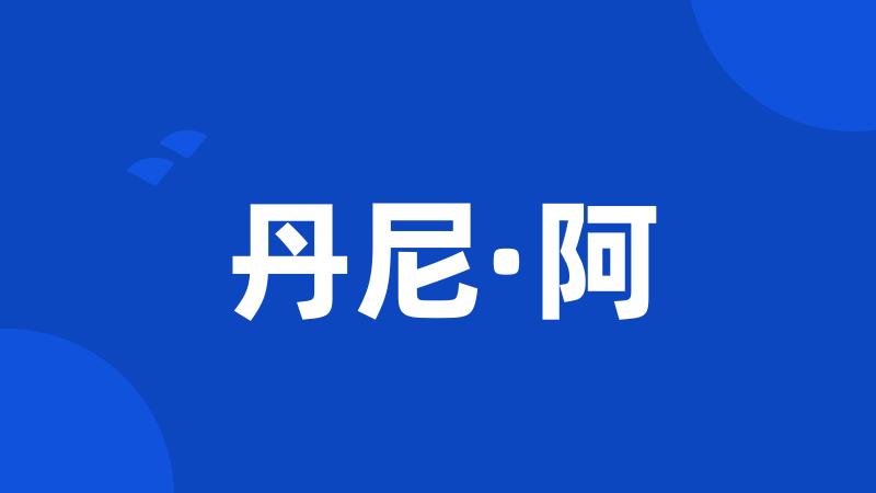 丹尼·阿