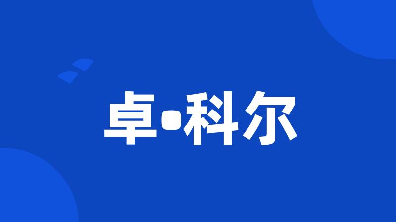 卓•科尔