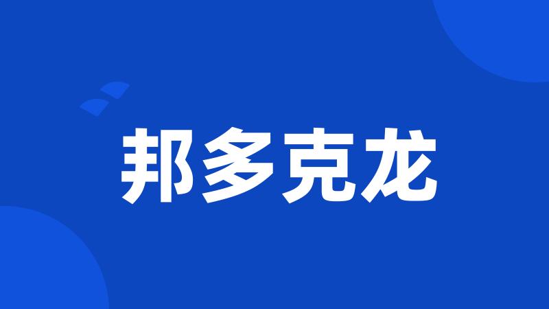 邦多克龙