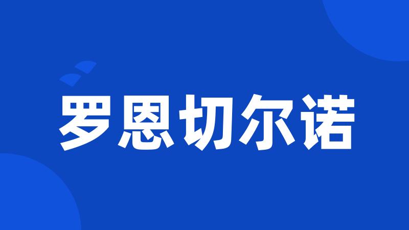 罗恩切尔诺