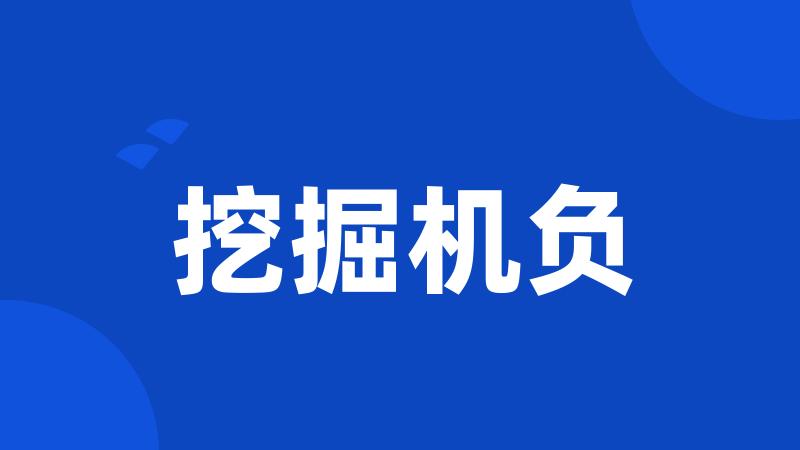 挖掘机负