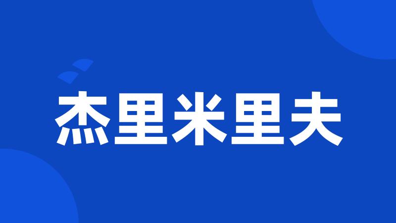 杰里米里夫