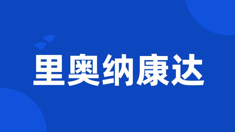 里奥纳康达