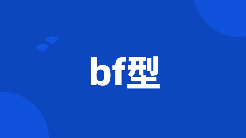 bf型